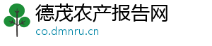 德茂农产报告网